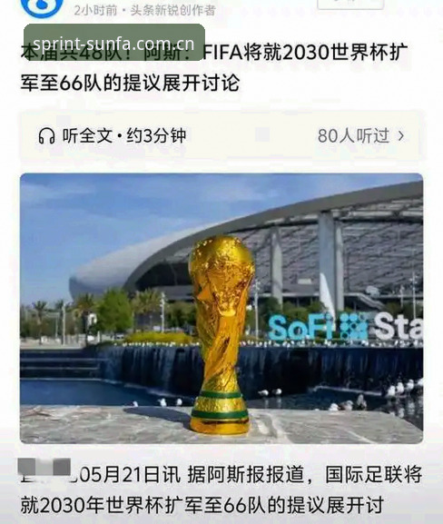 顺发体育怎么下载 2030世界杯扩军至66队?顺发体育平台独家深度评测:中国男足机会来了
